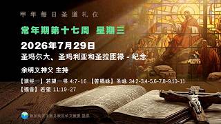 2026年7月29日 (三) 每日圣道礼仪 余明义神父主持 Mandarin Liturgy of Word by Fr Clarence Yue