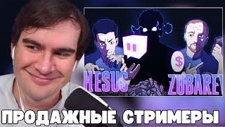 Братишкин Смотрит: Самые Продажные Стримеры Твича | Зубарев И Хесус ???