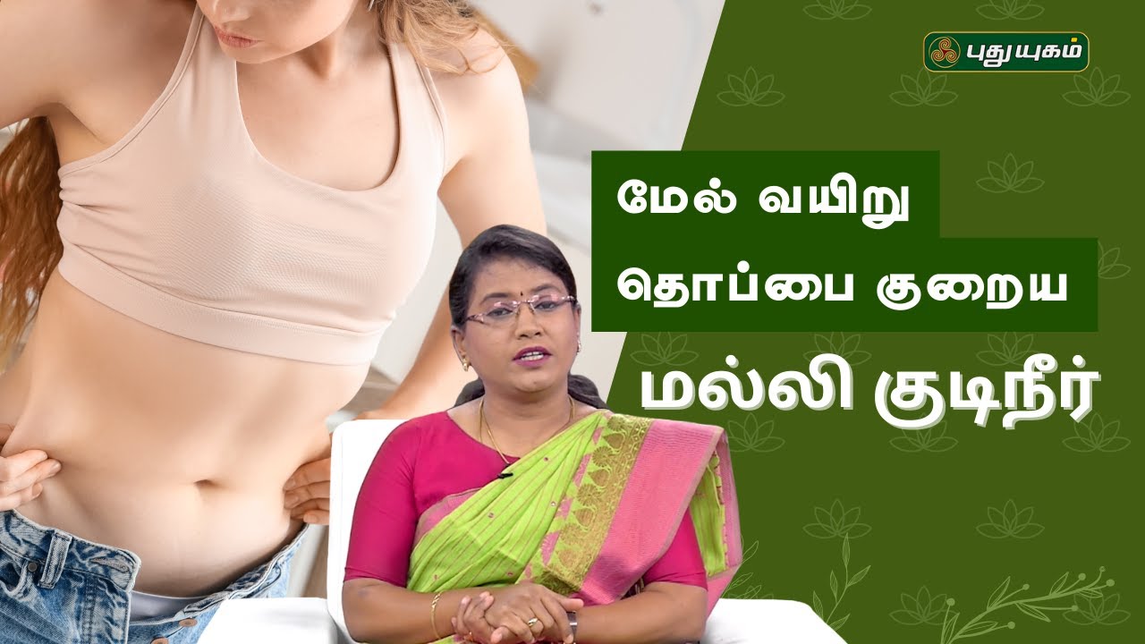 மேல் வயிறு தொப்பை தீர்வு மல்லி குடிநீர் - Dr.MS.Usha Nandhini  #yugamconnect #puthuyugamtv #bellyfat