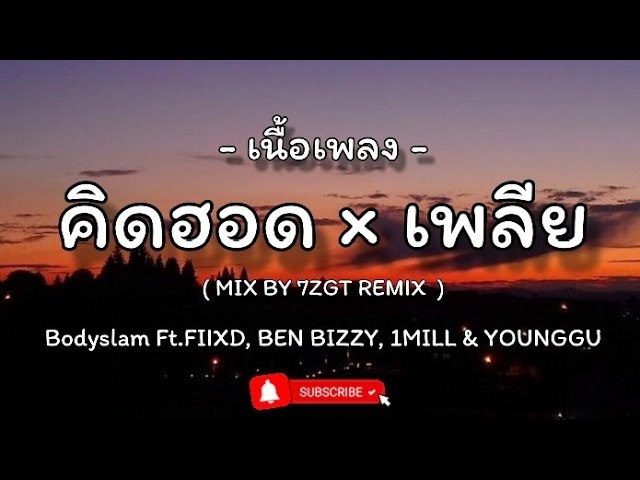 คิดฮอด×เพลีย- Bodyslam ft.FIIXD, BEN BIZZY, 1MILL u0026 YOUNGGU  (เนื้อเพลง) #กำลังฮิตในtiktok class=