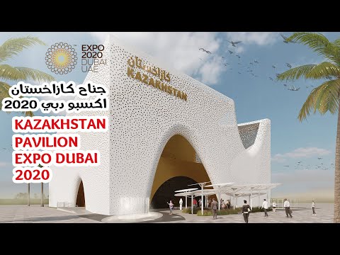 Expo Dubai 2020 Kazakhstan Pavilion | اكسبو دبي 2020 جناح كازاخستان