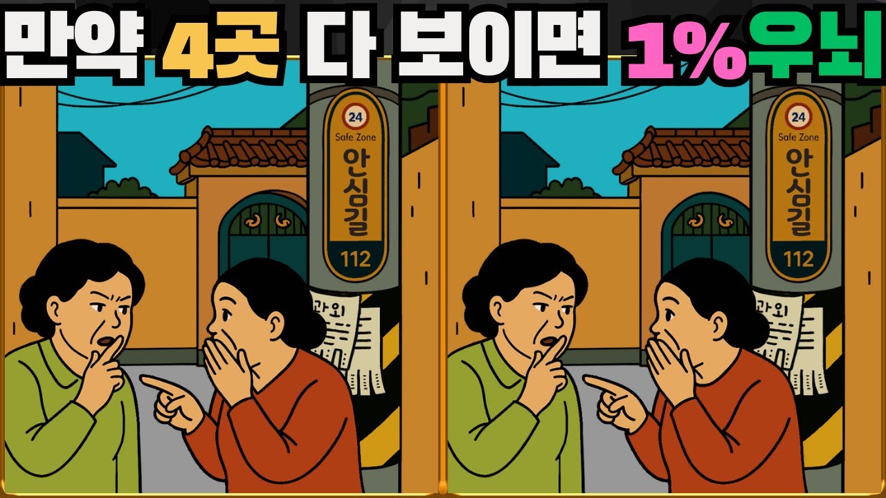 [틀린그림찾기] 만약 4곳 다 보이면 1% 우뇌 / 치매 예방 퀴즈 게임 / 두뇌 운동 [다른그림찾기] 319화