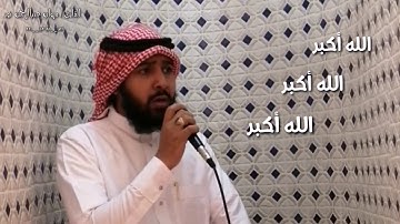 تكبيرات عيد الفطر المبارك 2020 القارئ/ مروان عبدالرحمن نور