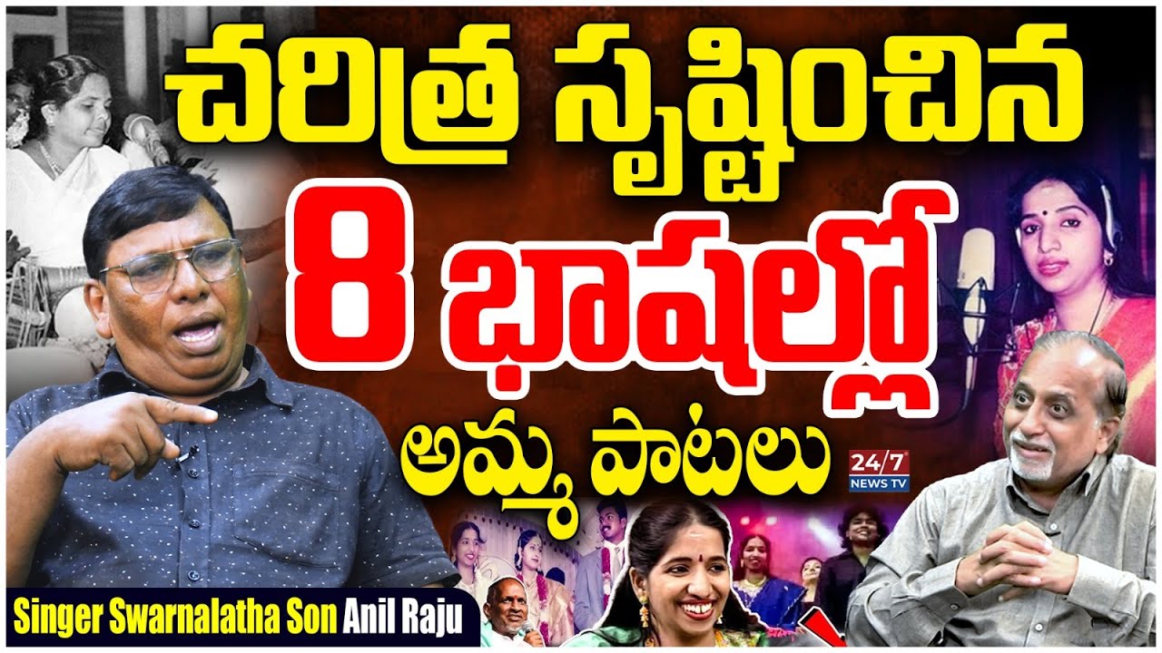 8 భాషల్లో అమ్మ పాటలు | Singer Swarnalatha Son Anil Raju | Sr Journalist ...