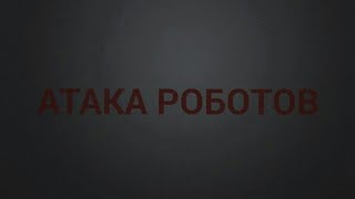 «Атака роботов» 1 сезон 4 серия