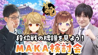 段位戦の牌譜を見てもらいながらMAKA検討会しよう！【雀魂】