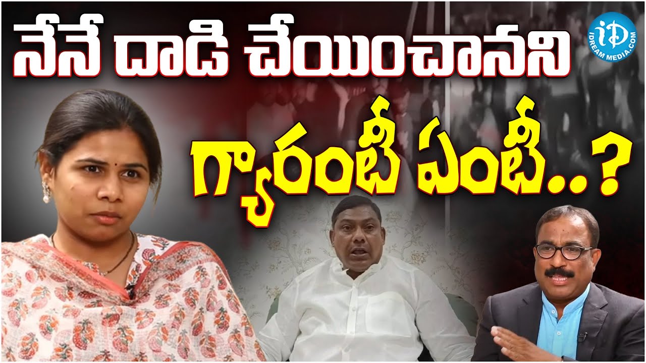 నేనే దాడి చేయించానని గ్యారంటీ ఏంటీ..? | Bhuma Akhila Priya VS AV Subba Reddy | iDream News