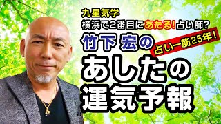 【占い】2020年6月5 日(金)の運勢～占い師が選ぶ「真のパワーストーン」とは？～竹下宏のあしたの運気予報【九星気学】