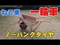 一輪車（ねこ車）のタイヤ交換・ノーパンクタイヤと錆び取り塗装してみました