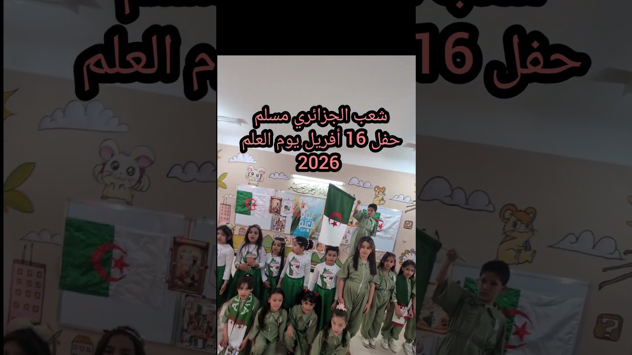 حفل 16 أفريل يوم العلم 2026 شعب الجزائر مسلم