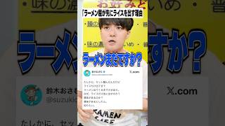 ラーメン屋が先にライスを出す理由