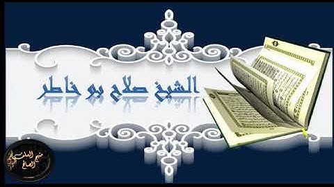 103_سورة_ العصر _القارئ_ صلاح بو خاطر
