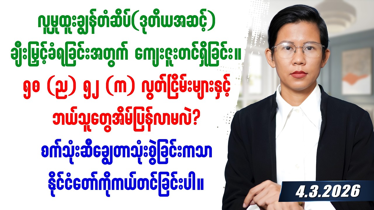 ၂၀၂၆ခုနှစ် မတ်လ ၄ရက်နေ့ တင်ဆက်မှု