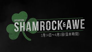 『コール オブ デューティ ワールドウォーII』 期間限定イベント「シャムロック作戦」