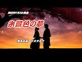 『朱鷺色の夢』岩本公水 カラオケ 2023年7月5日発売