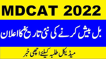 PMC BREAKING NEWS - PMDC BILL PASSED - GOOD NEWS FOR MEDICAL  STUDENTS - MDCAT LATEST NEWS 2022
