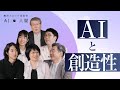 座談会「AIと創造性」