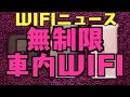 【WIFIニュース】無制限車内WIFI