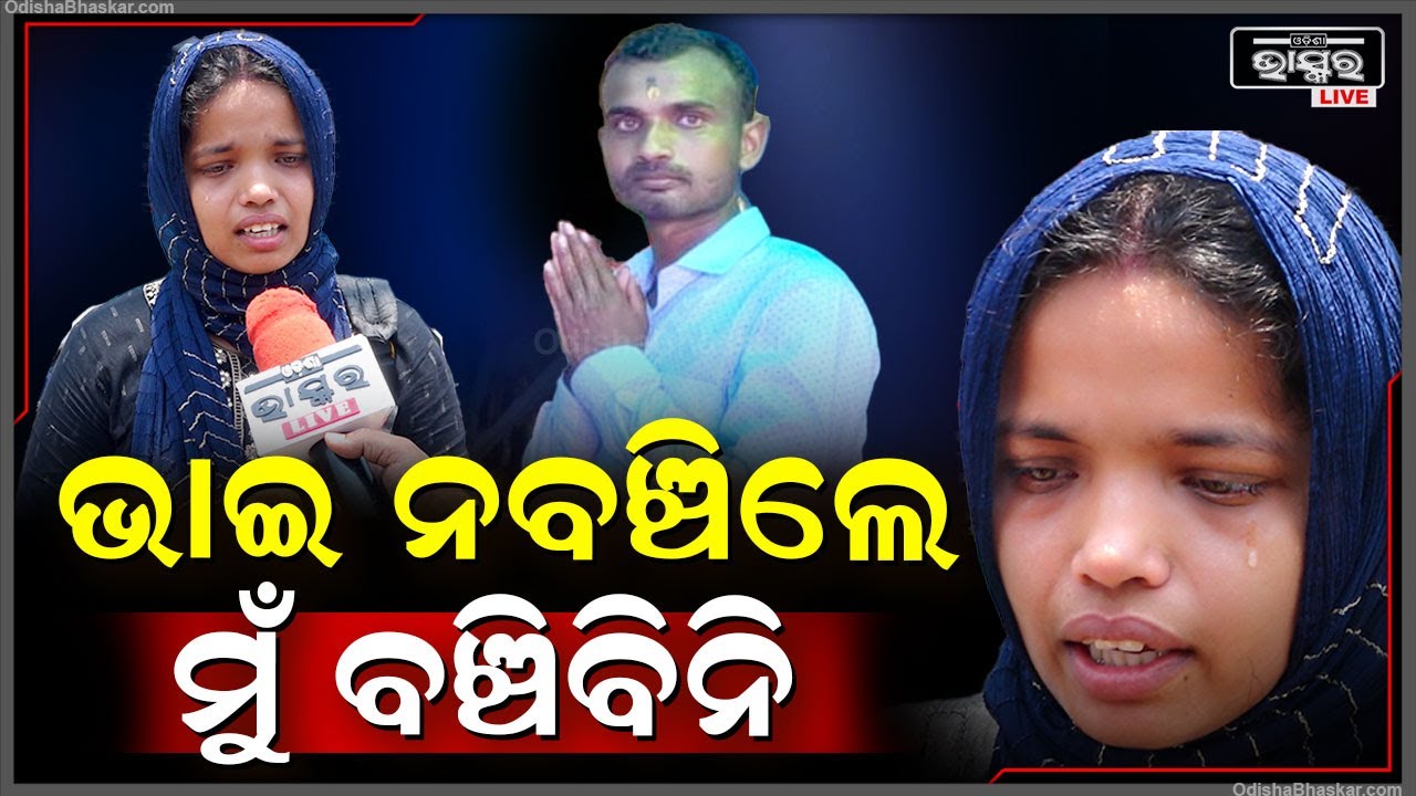 "ମୋ ଭାଇକୁ ଭେଣ୍ଟିଲେଟର ଦରକାର...ଏବେ ମୁଁ କଣ କରିବି କିଛି ଜାଣି ପାରୁନି ମୋତେ ସାହାଯ୍ୟ କର ମୋ ଭାଇକୁ ବଞ୍ଚେଇଦିଅ"