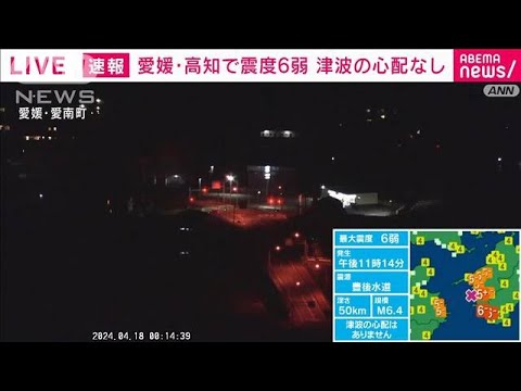 岸田総理「早急に被害状況の把握」指示　愛媛・高知で震度6弱(2024年4月18日)