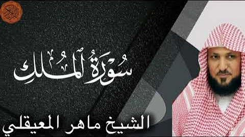 شیخ ماهر المعاقلی سوره الملک