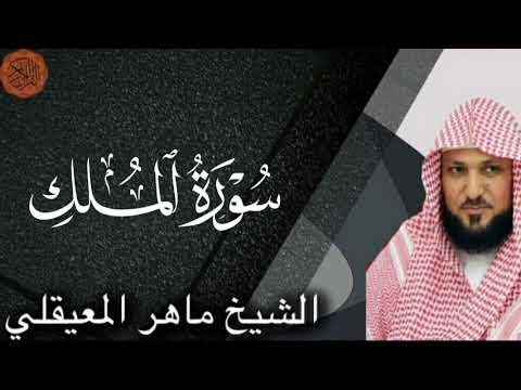 Surah Kahf — Maher al-Mu'aqily [Full] سورة الكهف ماهر المعيقلي