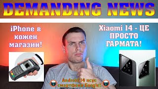 iPhone - термінал у вашій кишені😱 Xiaomi 14 рве всіх🔥 У пікселів явні проблеми! | НОВИНИ №10