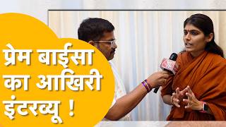 Sadvi Prem Baisa Last Interviewrajasthan Tak स बत करत हए सधव न जत द थ अनहन क आशक