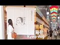 【Celia旅日本】京都小旅行🌷藍瓶咖啡、神秘巧克力專賣店、鴨川周邊散步, Kyoto vlog