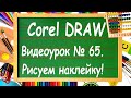 CorelDRAW. Урок № 65. Как нарисовать наклейку в Кореле и заказать её в рекламной мастерской.