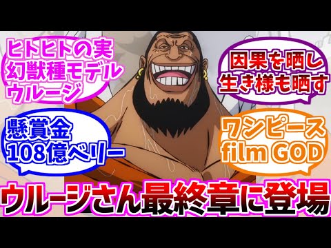 ネタ抜きでウルージさんの強さってどれくらいなんだに対する読者の反応集【ワンピースの反応集】