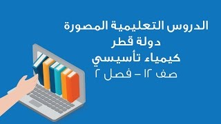 الكيمياء تأسيسي - صف 12 - البلمرة بالتكاثف