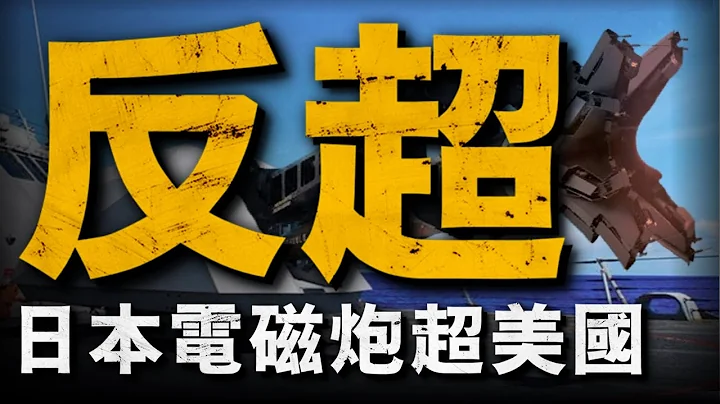 日本成功在海上試射電磁軌道炮！ 未來很可能安裝在摩耶級驅逐艦上！ 日海軍再添一款黑科技！ - 天天要聞