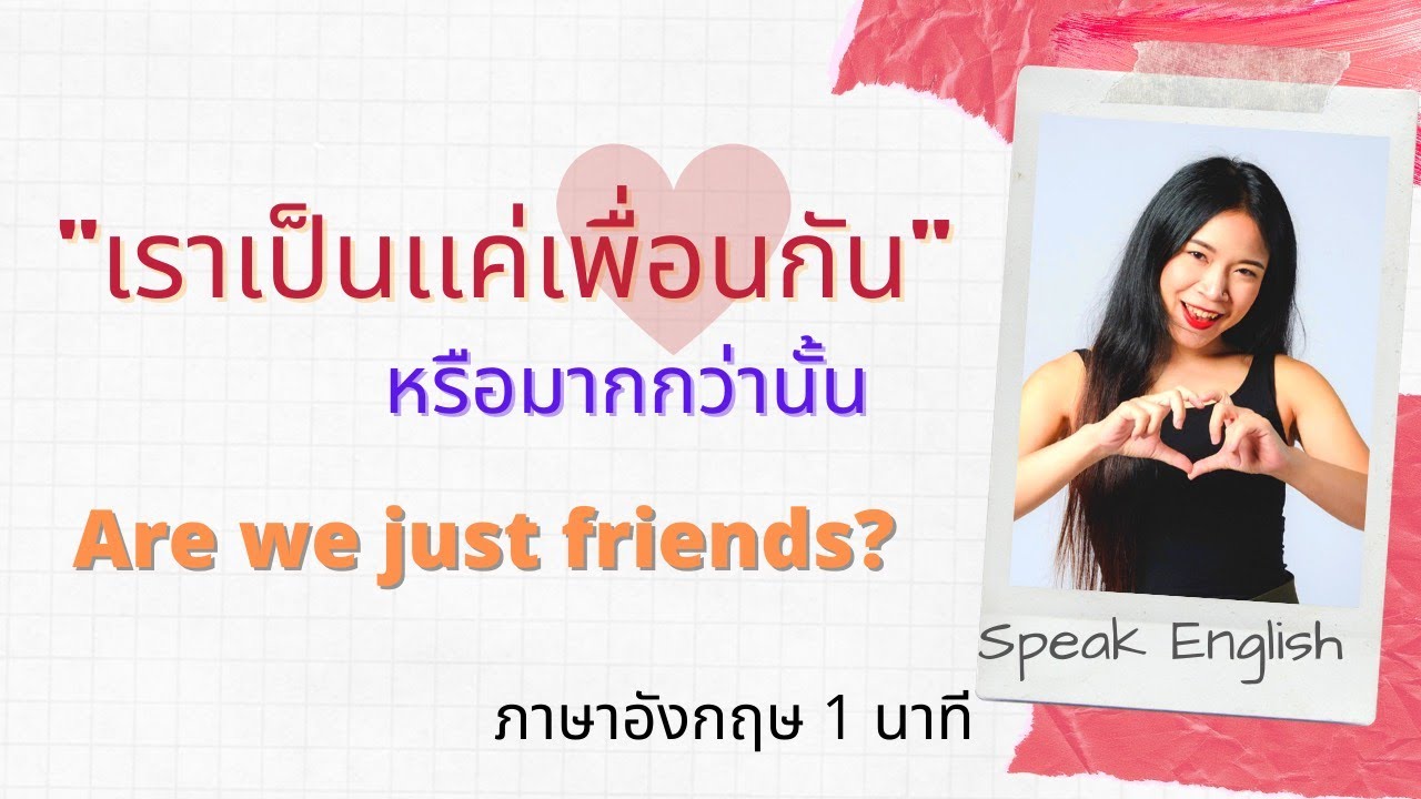 เราเป็นเเค่เพื่อนกัน รึเป็นมากกว่านั้น ภาษาอังกฤษ - Youtube