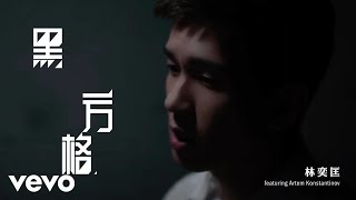 黑方格 Stranger In The Dark (feat. Artem Konstantinov) | Official Music Video