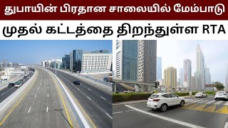 RTA opens first phase of development on Dubai's main road.. #uaetamilnews #dubaitamilnews