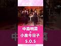 中森明菜 ×小泉今日子 S•O•S