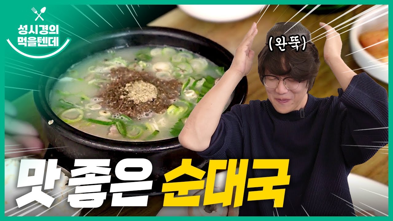 맛 좋은 순대국