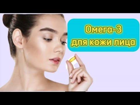 Омега-3 для кожи лица - YouTube