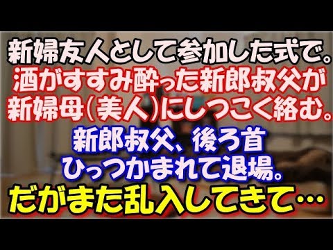 【修羅場】 新婦友人として参加した式で。 酒がすすみ酔った新郎叔父が新婦母（美人）にしつこくからみだす。 新郎叔父、後ろ首ひっつかまれて退場。だがまた乱入してきて… スカッと修羅場ラバンダ