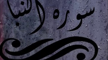 سورة النبأ | الشيخ أبو بكر الشاطري &&€