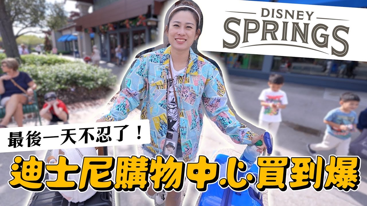 不忍了，最後一天在迪士尼世界大買特買｜intress 盈翠絲｜彼得爸與蘇珊媽