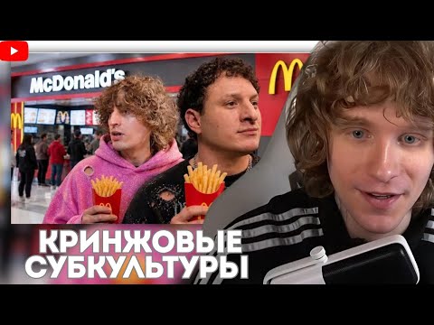 Андрей ноилс смотрит Попробовали 10 Кринжовых СУБКУЛЬТУР