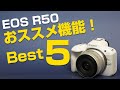 Canon EOS R50 感動したおススメ機能!Best5