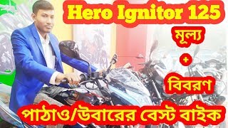 পাঠাও/উবারের বেস্ট বাইক||Hero Ignitor 125 Price&Full Details Review in Bangla 2020Israfil's World