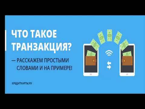 Что такое транзакция  Её виды. В чем её суть?