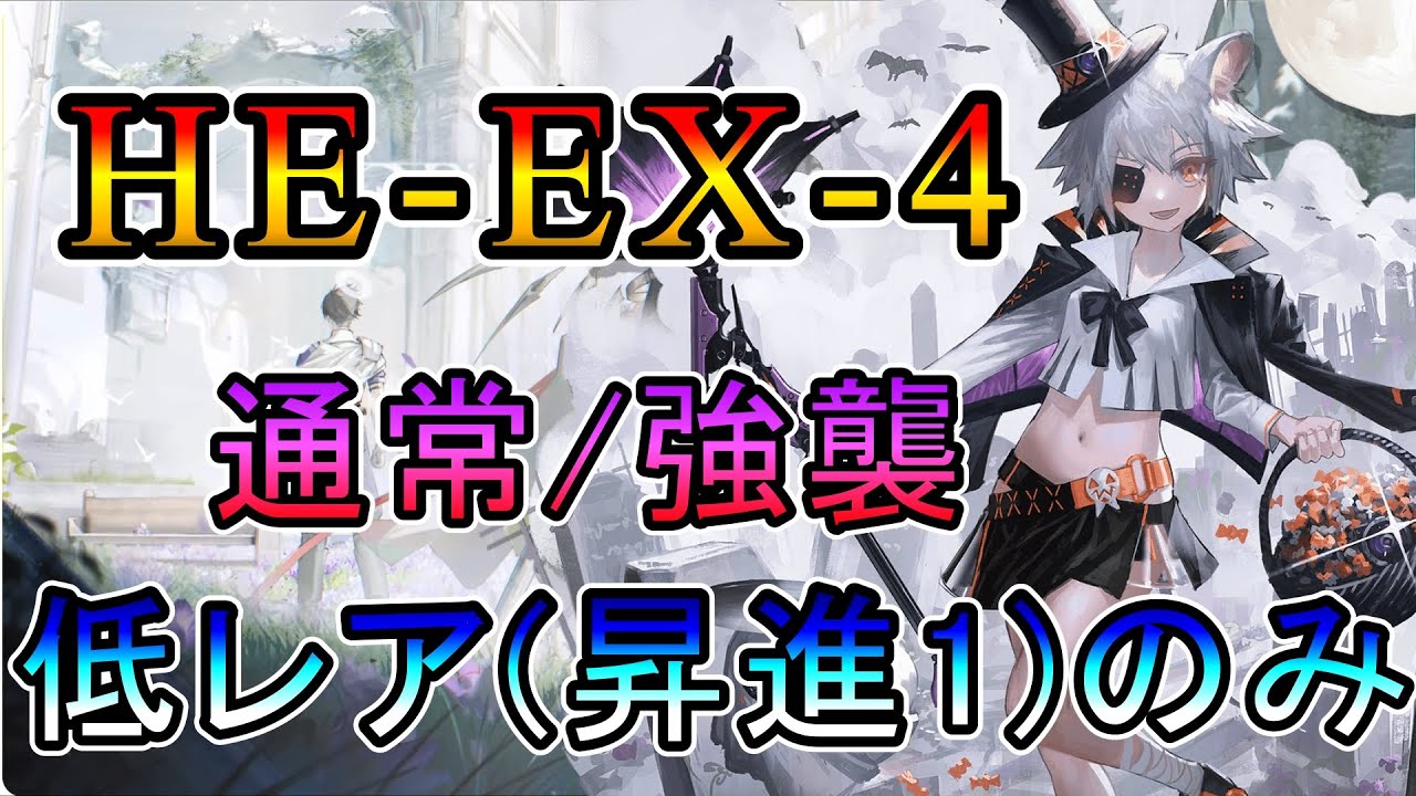 アークナイツ】空想の花庭 HE-EX-4 通常/強襲 低レア(昇進1)のみ