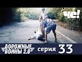 Дорожные войны | Сезон 9 | Выпуск 33