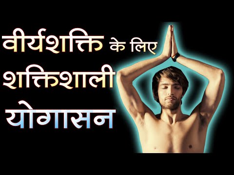 Yogasana for Men's Disease Treatment & Brahmacharya With English Subtitles