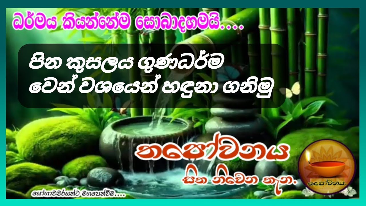 පිං, කුසල්, ගුණධර්ම,  ධර්ම මාර්ගයට උපකාර වේ Thapowanaya සිත නිවෙන තැන💮